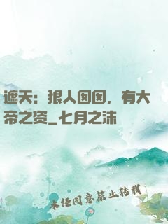 遮天：狠人囡囡，有大帝之资