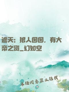 遮天：狠人囡囡，有大帝之资