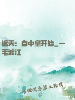 遮天：自中皇开始