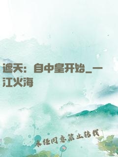 遮天：自中皇开始