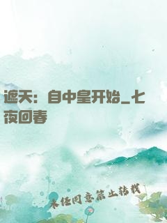 遮天：自中皇开始