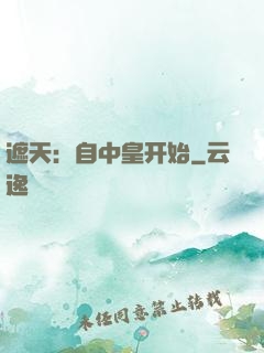 遮天：自中皇开始