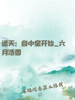 遮天：自中皇开始