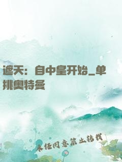 遮天：自中皇开始