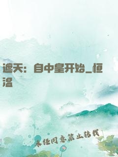 遮天：自中皇开始