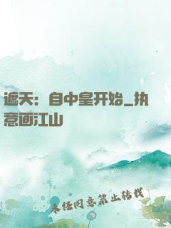 遮天：自中皇开始