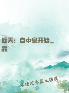 遮天：自中皇开始