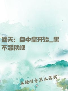 遮天：自中皇开始