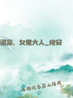 遵命，女鬼大人