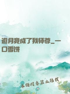 邀月竟成了我师尊