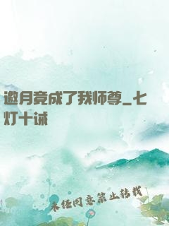 邀月竟成了我师尊