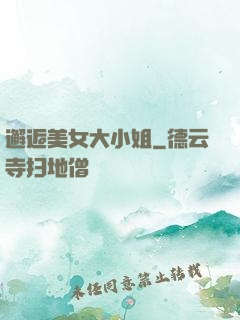 邂逅美女大小姐