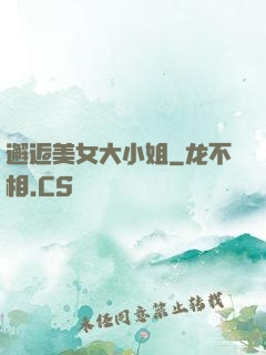 邂逅美女大小姐