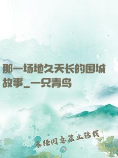那一场地久天长的围城故事