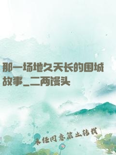 那一场地久天长的围城故事