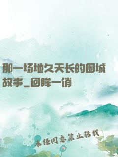 那一场地久天长的围城故事