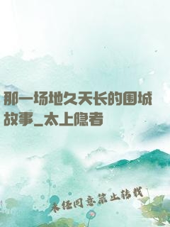 那一场地久天长的围城故事