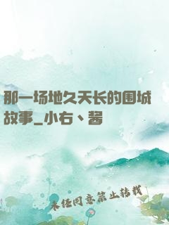 那一场地久天长的围城故事