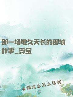 那一场地久天长的围城故事