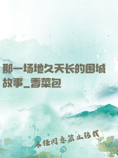 那一场地久天长的围城故事
