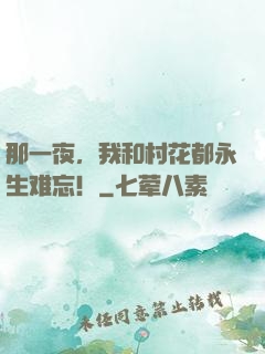 那一夜，我和村花都永生难忘！