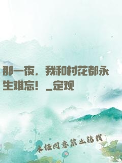 那一夜，我和村花都永生难忘！
