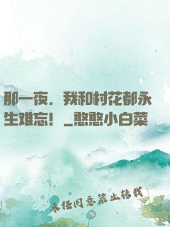 那一夜，我和村花都永生难忘！