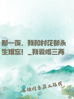 那一夜，我和村花都永生难忘！