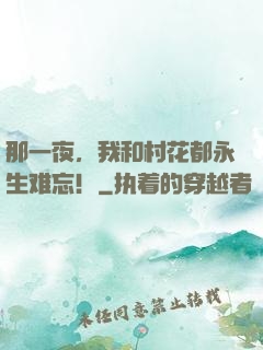 那一夜，我和村花都永生难忘！