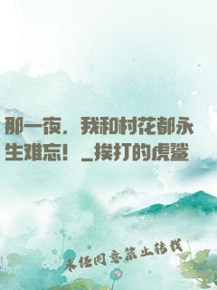 那一夜，我和村花都永生难忘！