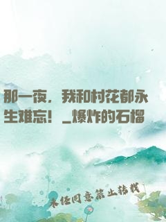 那一夜，我和村花都永生难忘！