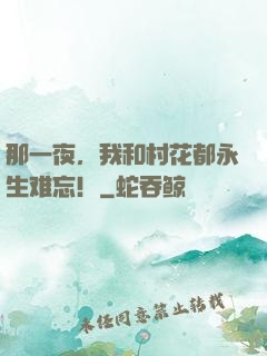 那一夜，我和村花都永生难忘！