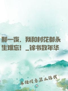 那一夜，我和村花都永生难忘！
