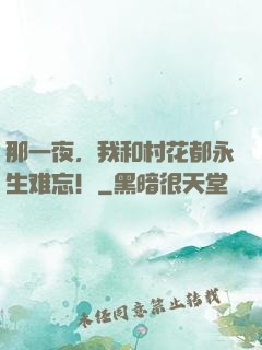 那一夜，我和村花都永生难忘！