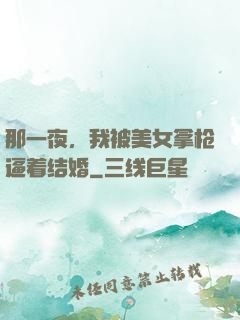 那一夜，我被美女拿枪逼着结婚