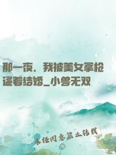 那一夜，我被美女拿枪逼着结婚