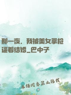 那一夜，我被美女拿枪逼着结婚