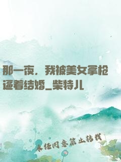 那一夜，我被美女拿枪逼着结婚