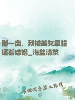 那一夜，我被美女拿枪逼着结婚