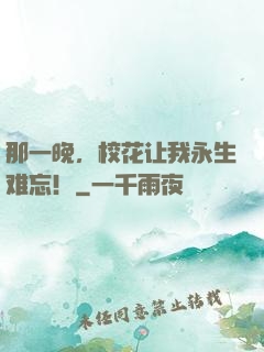 那一晚，校花让我永生难忘！