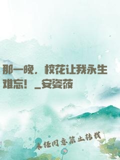 那一晚，校花让我永生难忘！
