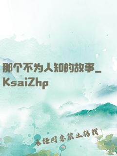 那个不为人知的故事