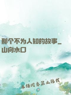 那个不为人知的故事