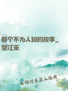 那个不为人知的故事