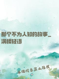 那个不为人知的故事