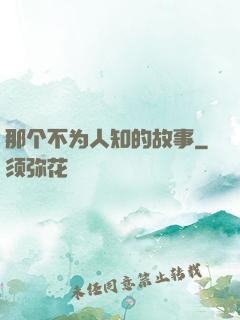那个不为人知的故事