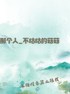 那个人