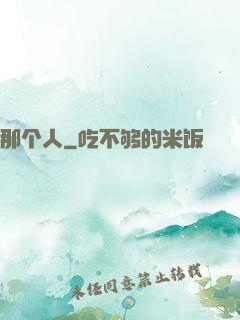 那个人
