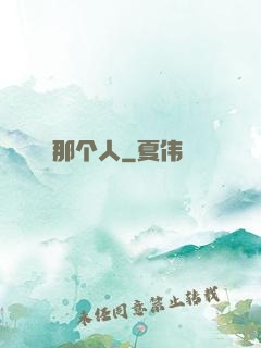 那个人
