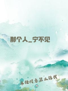 那个人